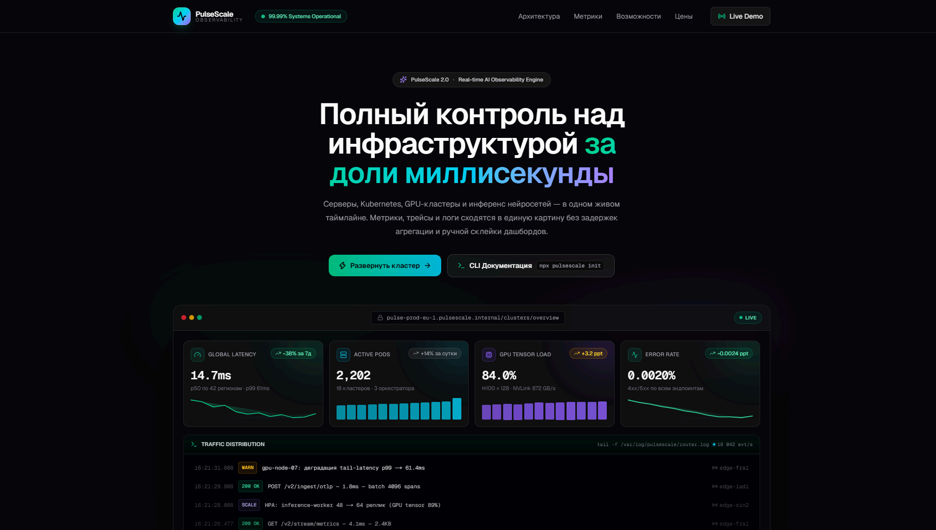 PulseScale — главный экран с метриками latency, GPU и логами кластера